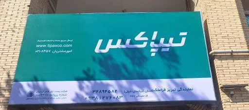 تیپاکس شعبه قراملک