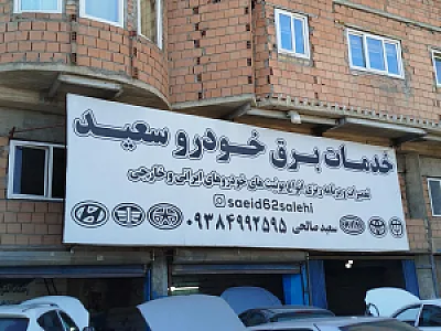 برق خودرو ساری استار