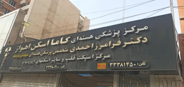گاما اسکن اهواز