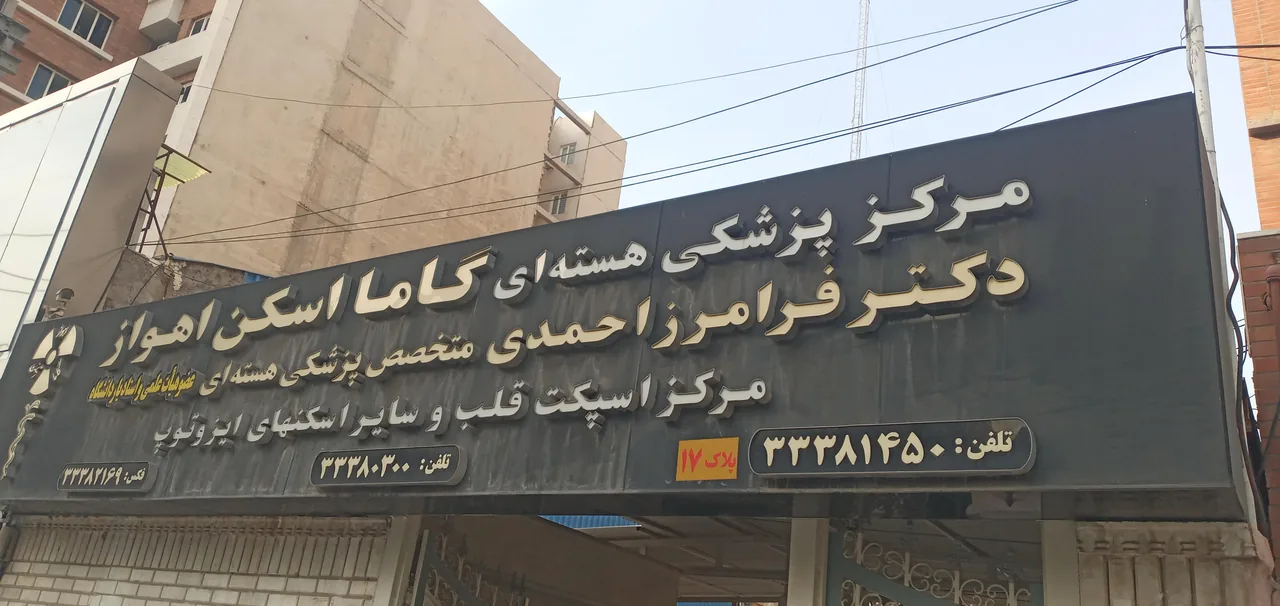 گاما اسکن اهواز