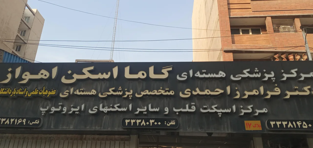 گاما اسکن اهواز - تصویر 2