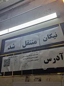 کلینیک تخصصی دندانپزشکی نیکان