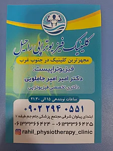 فیزیوتراپی احدی