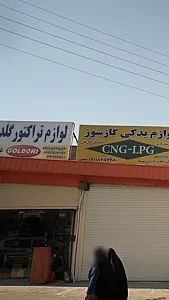 لوازم تراکتور گلدونی