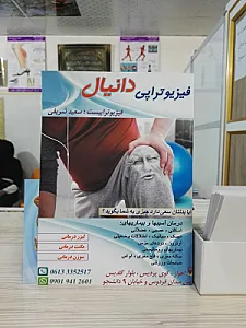 کلینیک فیزیوتراپی دانیال