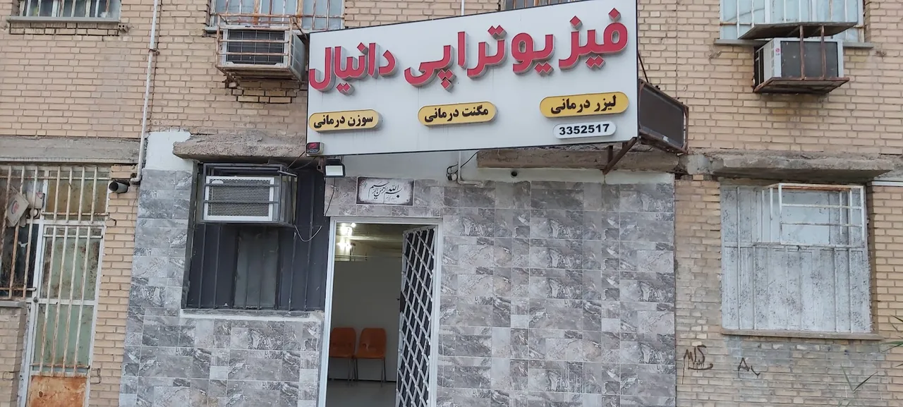 کلینیک فیزیوتراپی دانیال - تصویر 4