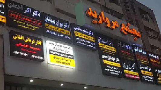 مرکز استروبوسکوپی حنجره افشانی