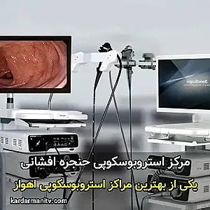 مرکز استروبوسکوپی حنجره افشانی