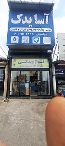 آسایدک