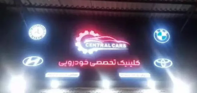 کلینیک تخصصی خودرویی