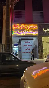 مجتمع پزشکی فارابی
