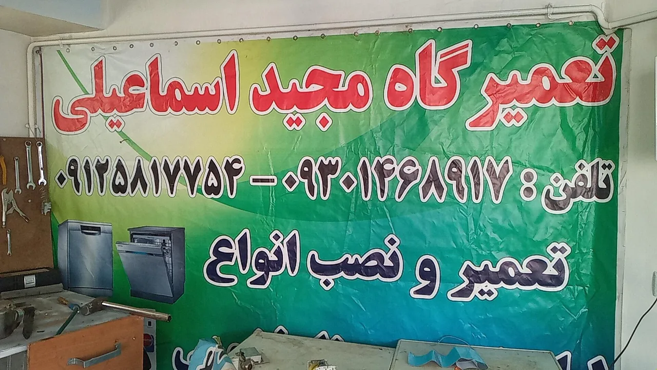 تعمیرگاه لوازم خانگی اسماعیلی - تصویر 2