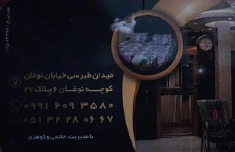 مهمانپذیر سپیدان