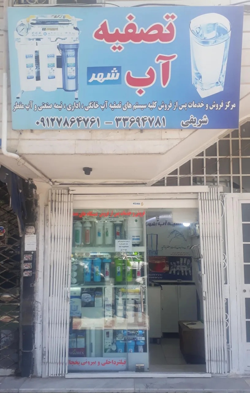 تصفیه آب شهر - تصویر 3