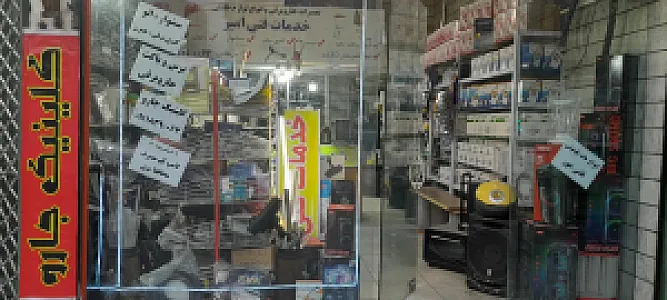 خدمات فنی امیر کلینیک جاروبرقی