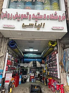 فروشگاه لاستیک و تعویض روغن الیاسی