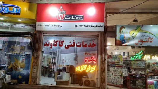خدمات فنی کاکاوند