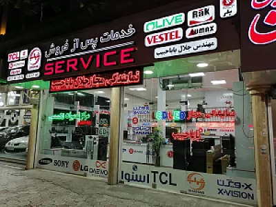 نمایندگی رسمی تعمیرات تلویزیون مهندس بابا حبیب