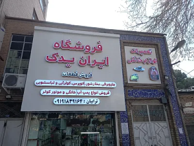 ایران یدک