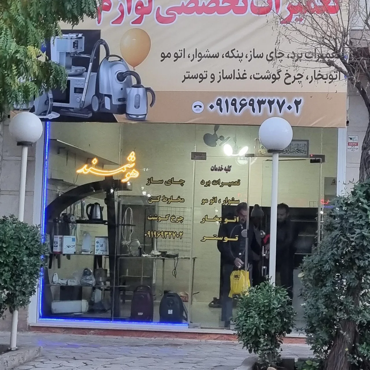 تعمیرات تخصصی لوازم خانگی هوشمند - تعمیر لوازم خانگی (عمومی) در قزوین