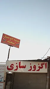 شیشه اتومبیل سعید