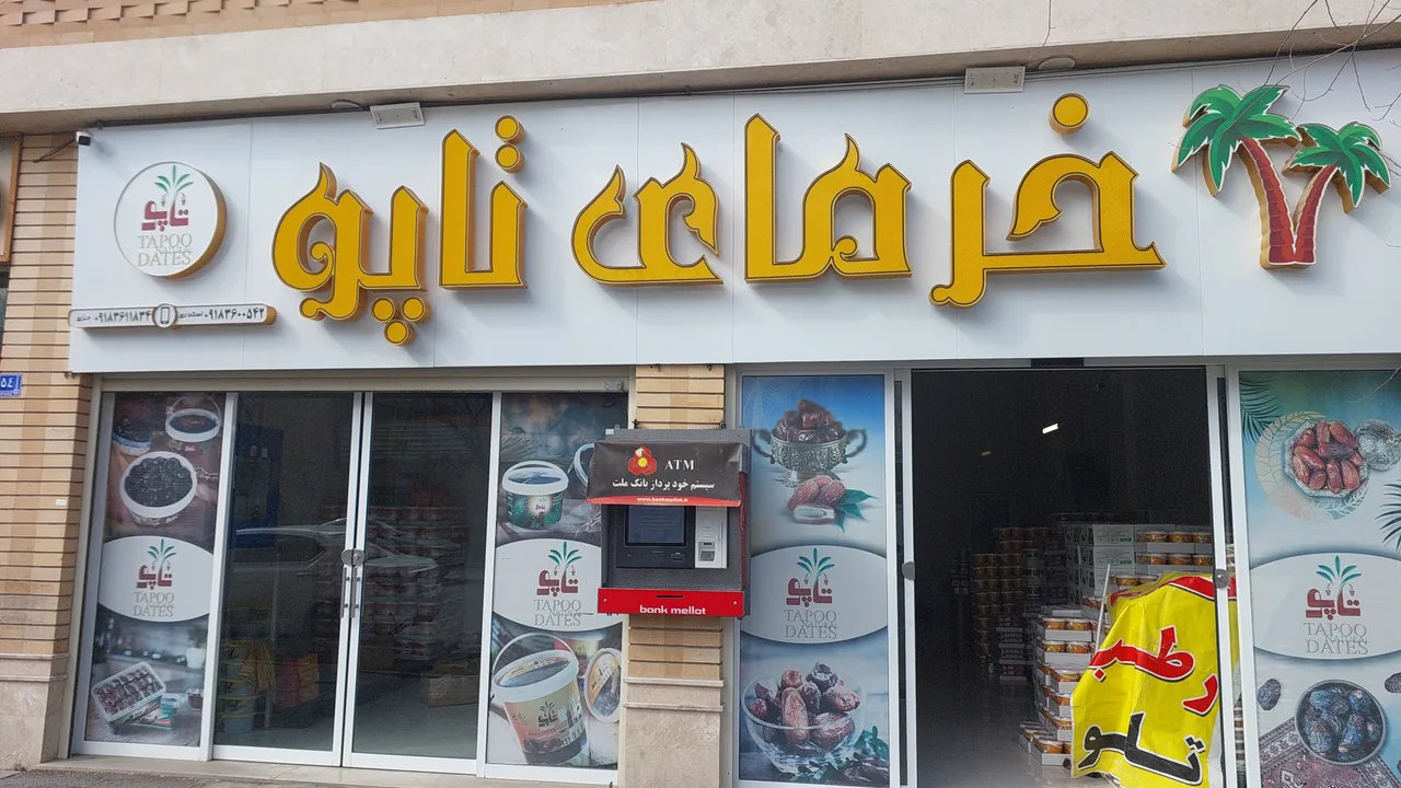 خرما ورطب تاپو