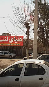 دنیای لنت
