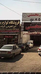 فروشگاه لوازم یدکی ابراهیمی کیاده