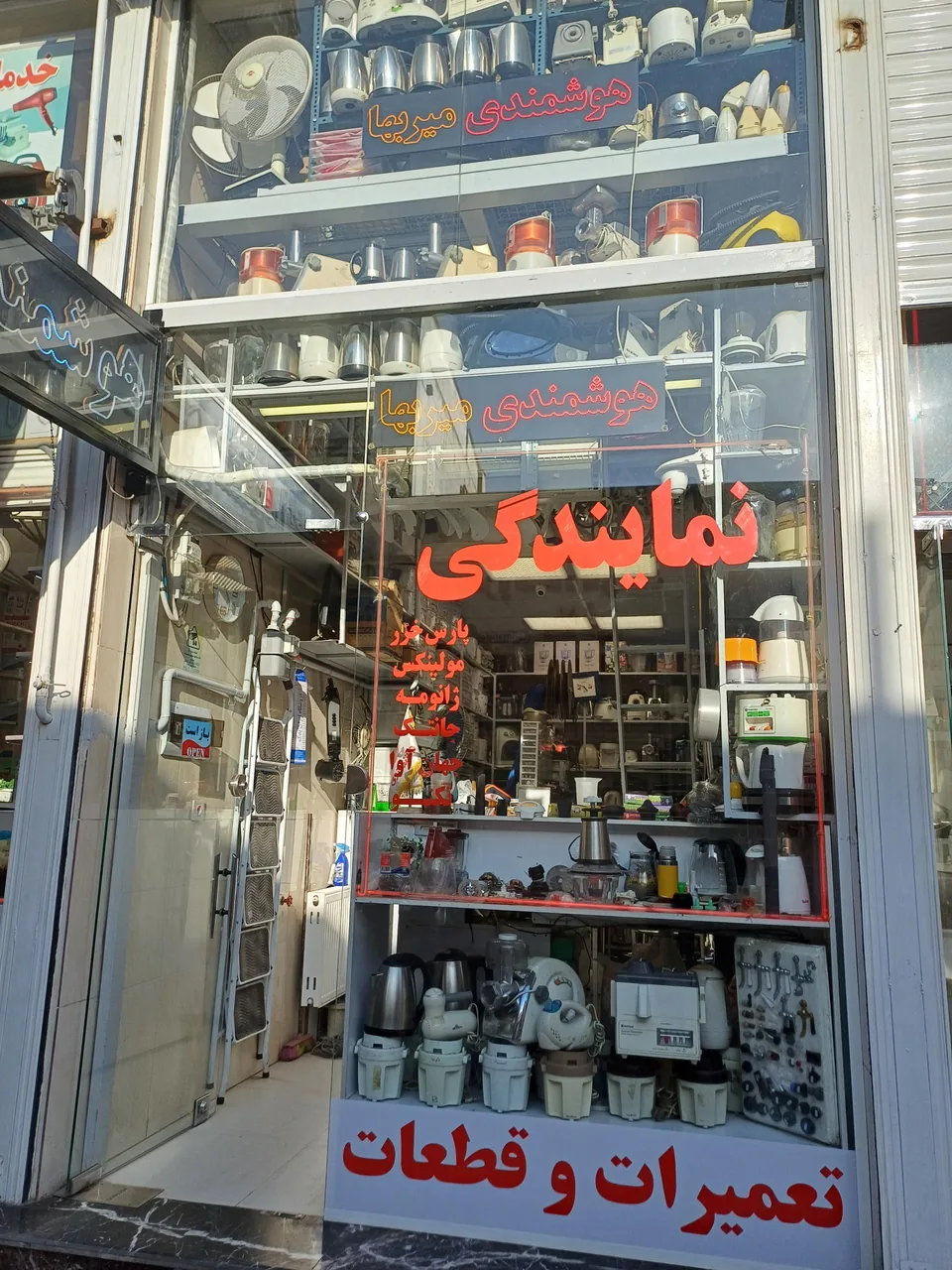 فروشگاه قطعات و تعمیرات لوازم خانگی هوشمندی (میربها) - تصویر 2