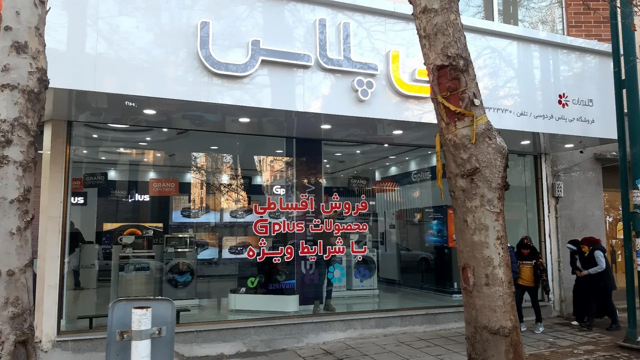 فروشگاه جی پلاس فردوسی - تصویر 4