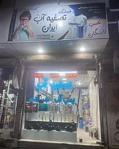تصفیه آب ایران