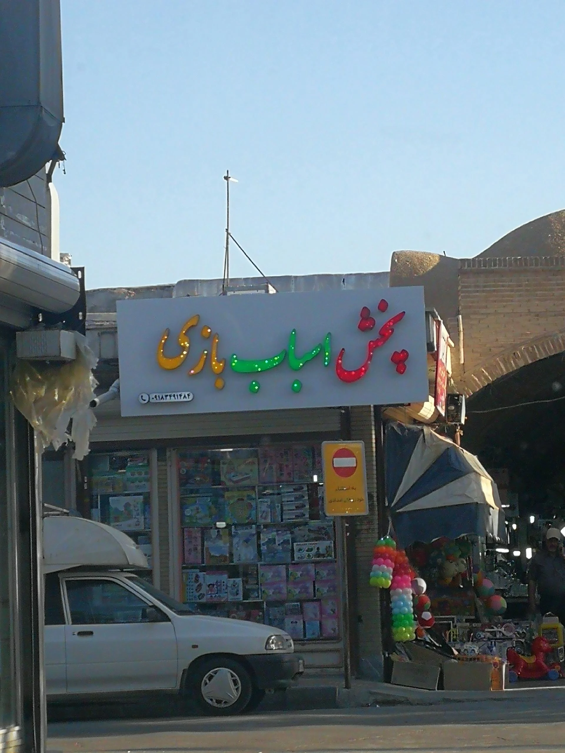 اسباب بازی رمضانی - تصویر 2