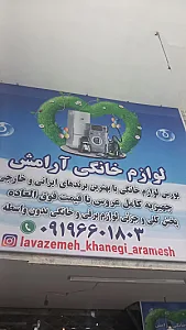 لوازم خانگی آرامش