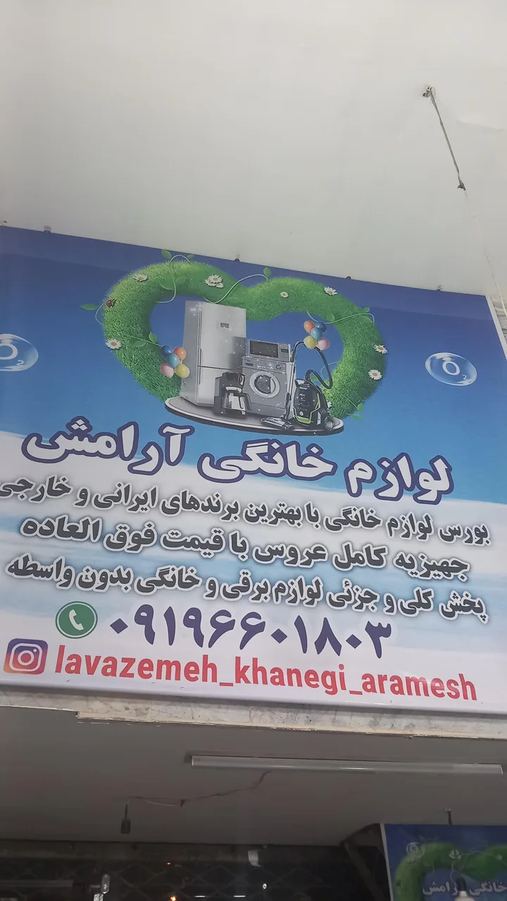لوازم خانگی آرامش