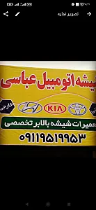 فروشگاه شیشه اتومبیل عباسی