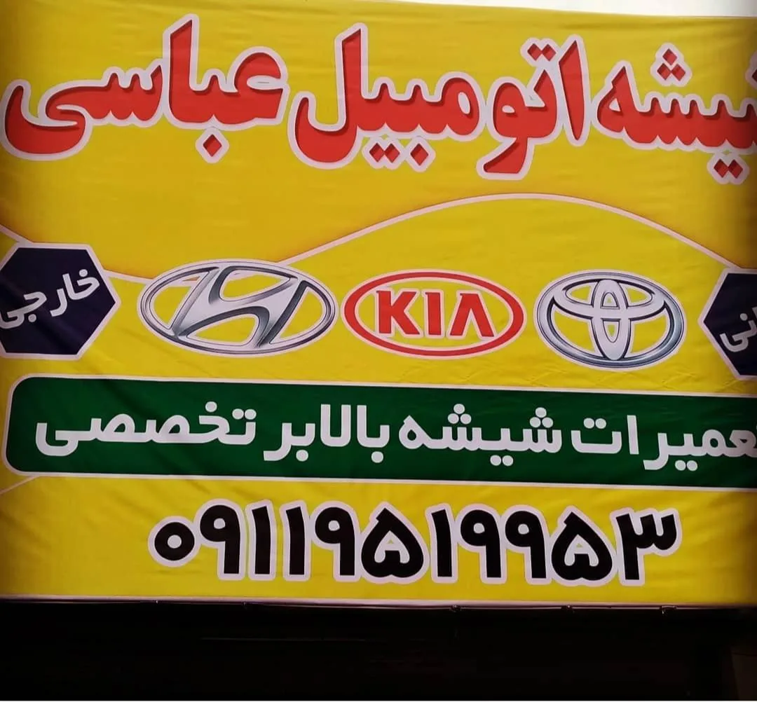فروشگاه شیشه اتومبیل عباسی - تصویر 5