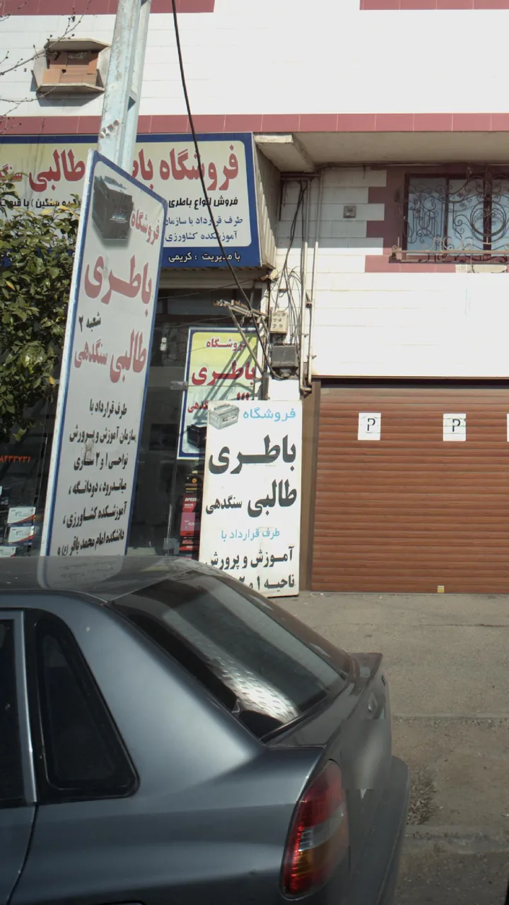 فروشگاه باطری طالبی سنگدهی شعبه2 - تصویر 2