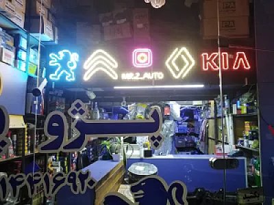 فروشگاه قطعات خودرو ذوالفقارنژاد