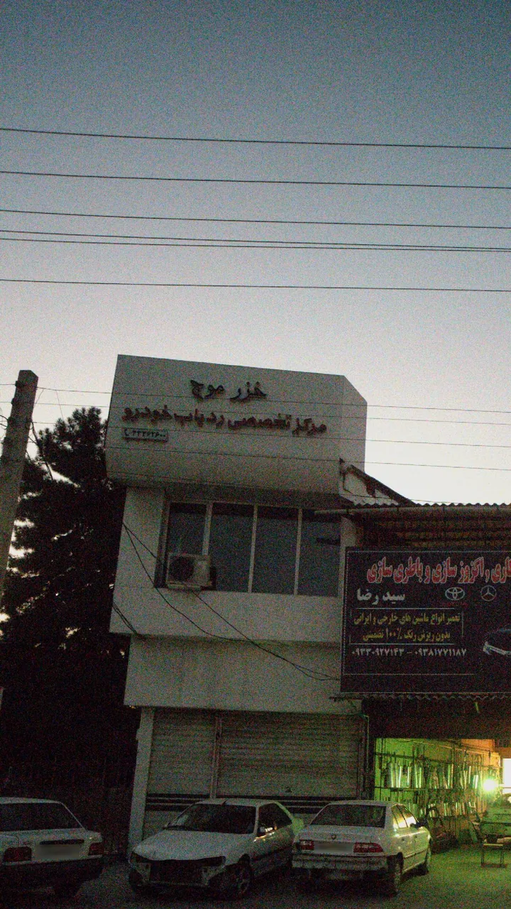 خزر موج