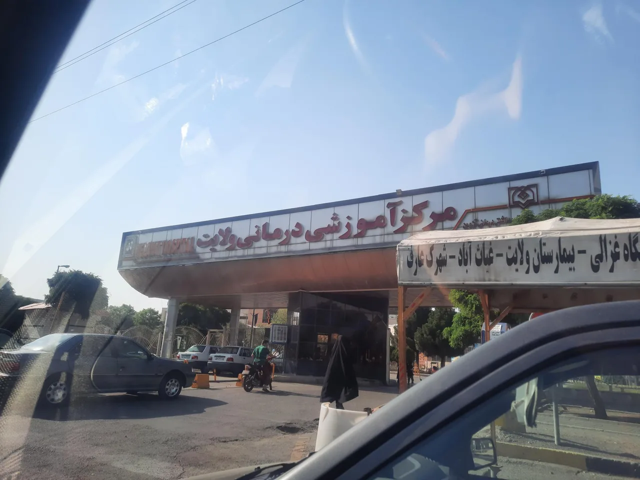 بیمارستان آموزشی و درمانی ولایت - تصویر 5
