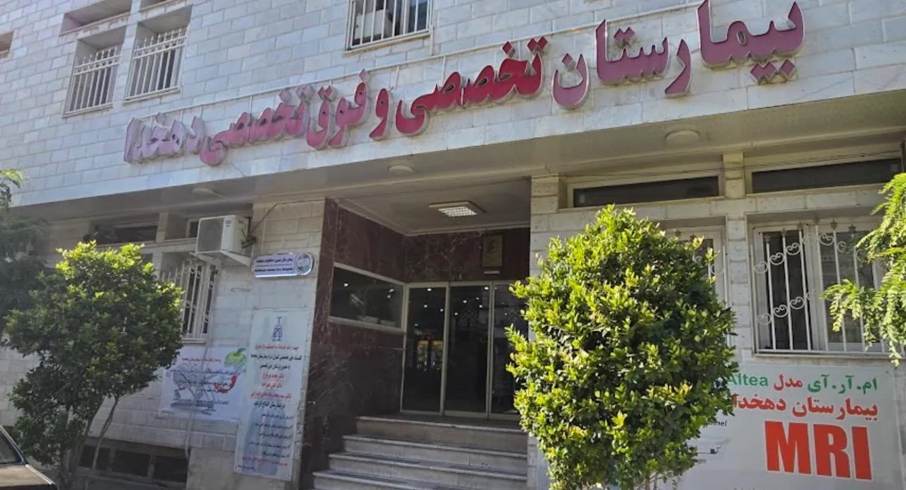 بیمارستان دهخدا - تصویر 4