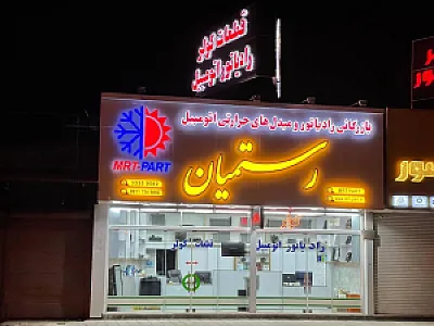 بازرگانی رستمیان - رادیاتور و کولر اتومبیل