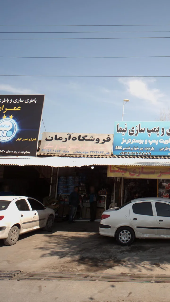 فروشگاه آرمان