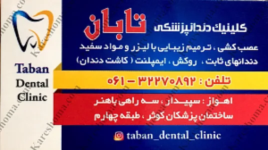 ڪلنیک دندانپزشکی تابان