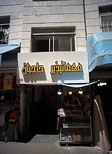 مهمانپذیر حاجیان