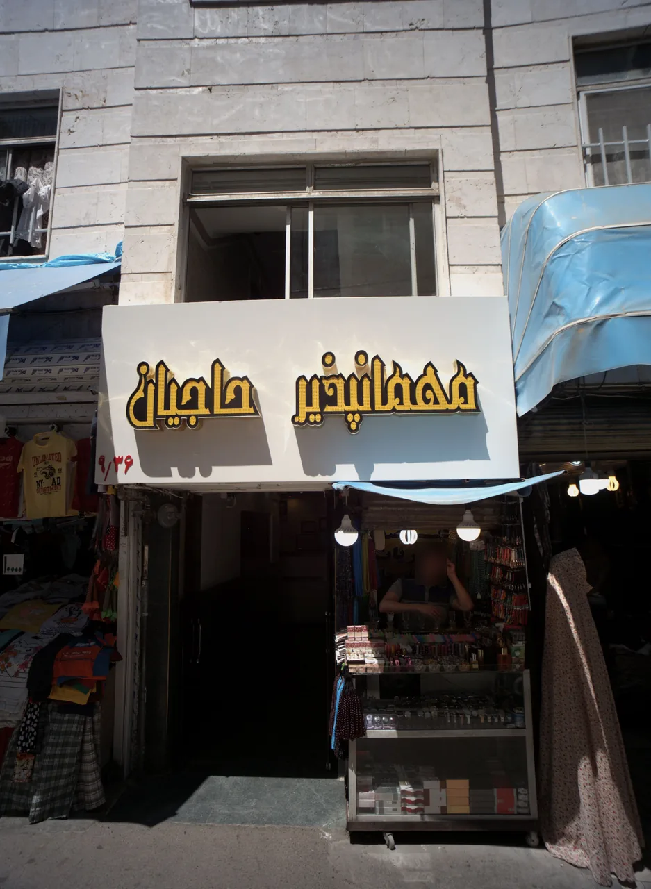 مهمانپذیر حاجیان