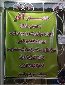 مهمانپذیر آذر
