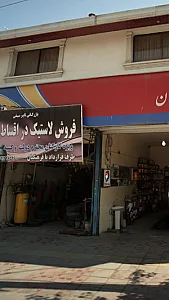 بازرگانی تایر سیفی