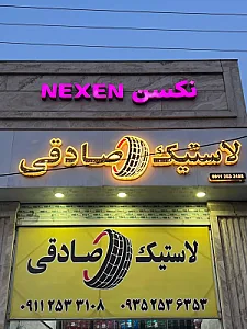لاستیک صادقی (انواع لاستیک های ایرانی و خارجی)