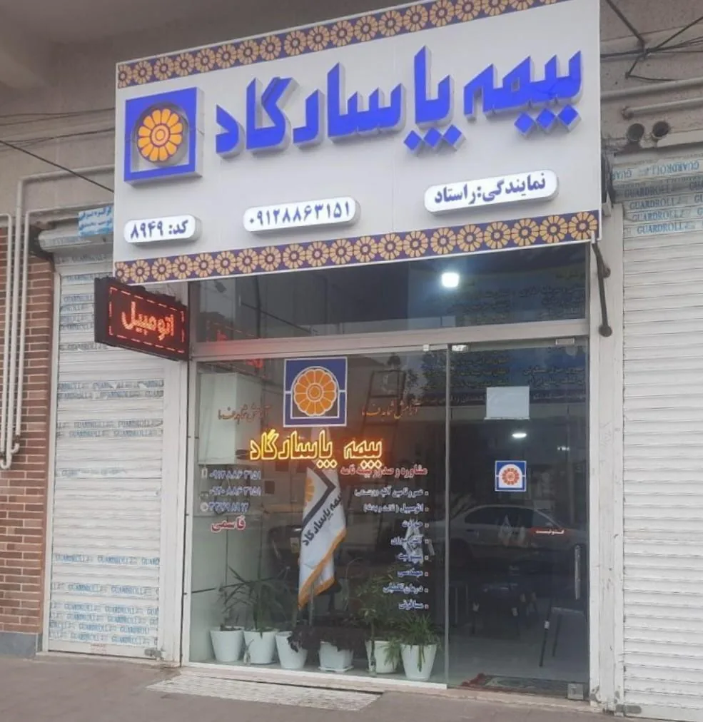 بیمه پاسارگاد مینودر و شهرک کوثر قزوین کد۸۹۴۹ - تصویر 4